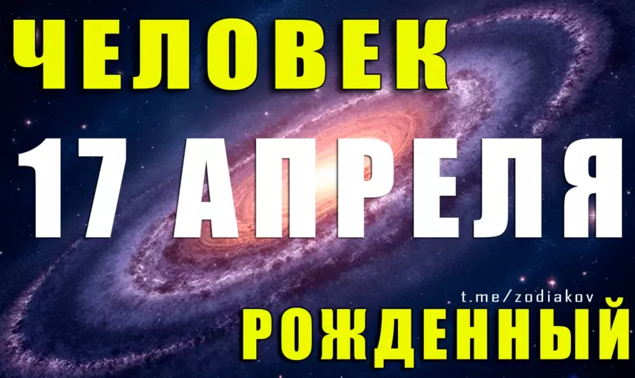 🔥 17 апреля — роковой день Овна: какие тайны скрывает человек, рождённый в эту дату?