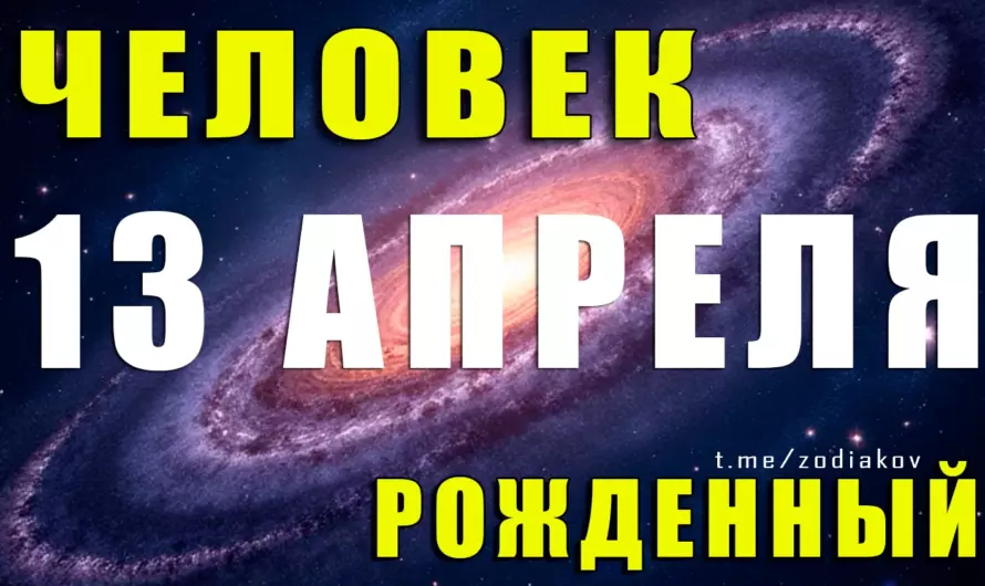 13 апреля — рожденные под звездой силы: какие тайны скрывают эти харизматичные Овны? 🔥