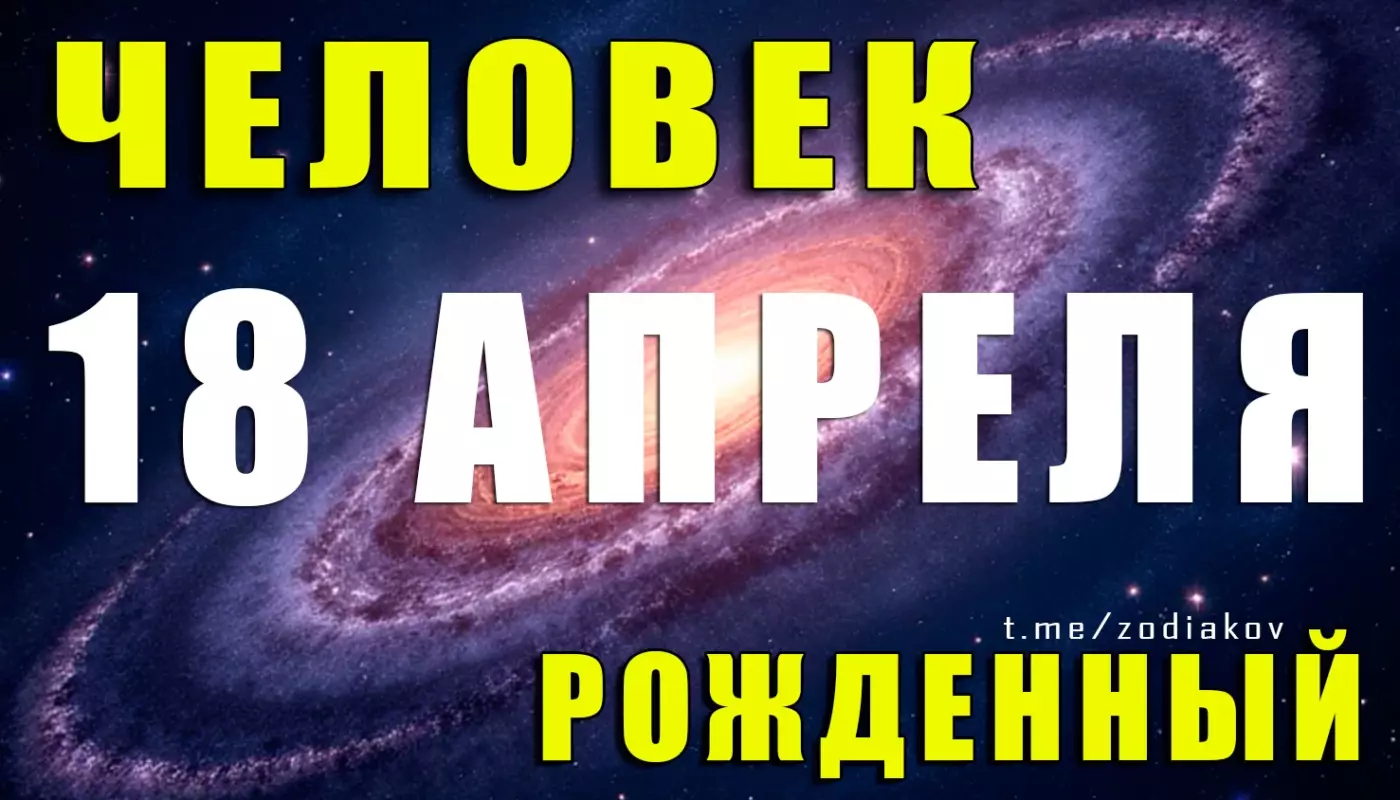 Подробная характеристика человека родившегося 18 апреля