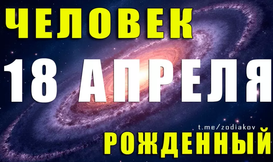🔥 Тайны 18 апреля: какой он — человек, рожденный на грани Овна и Тельца?
