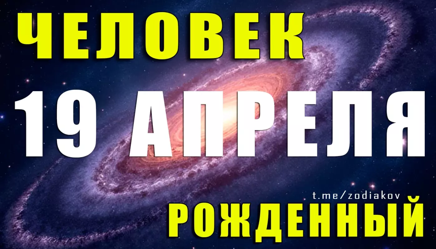 Подробная характеристика человека, родившегося 19 апреля