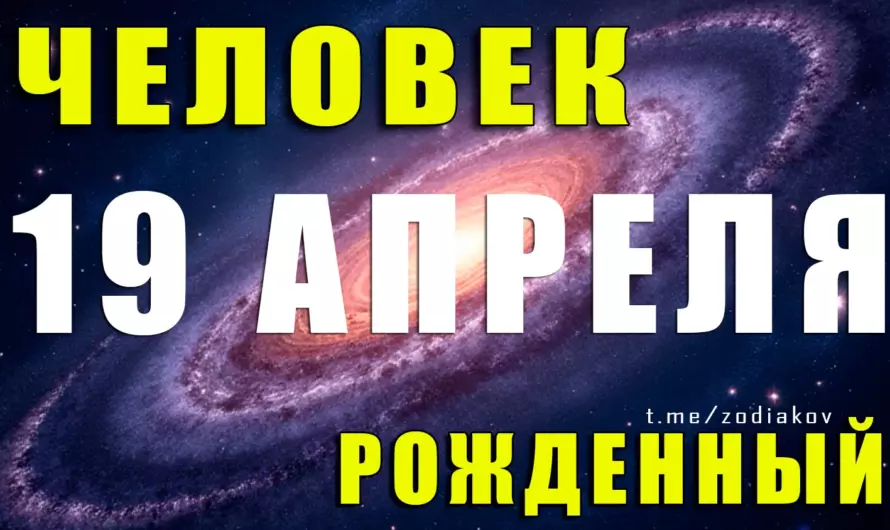 🔥 Последний Овен или первый Телец? Кто ты, если родился 19 апреля — карма лидера и чуткость сердца