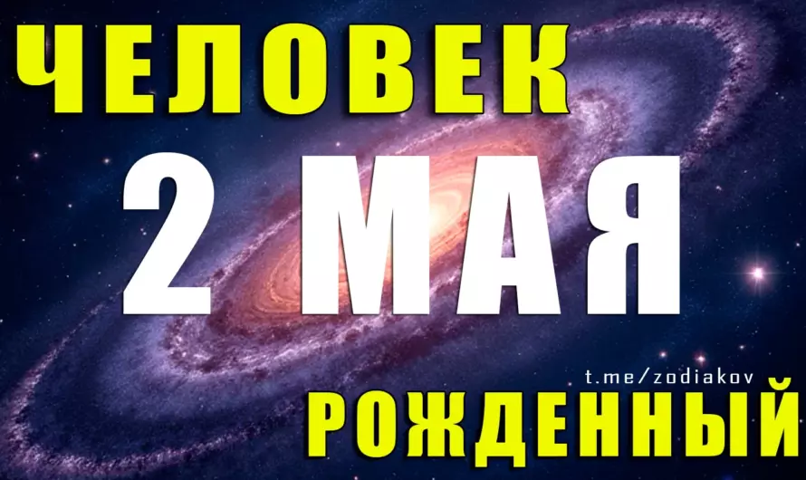 🔮Тайны 2 мая: Какой он — человек, родившийся в этот день?