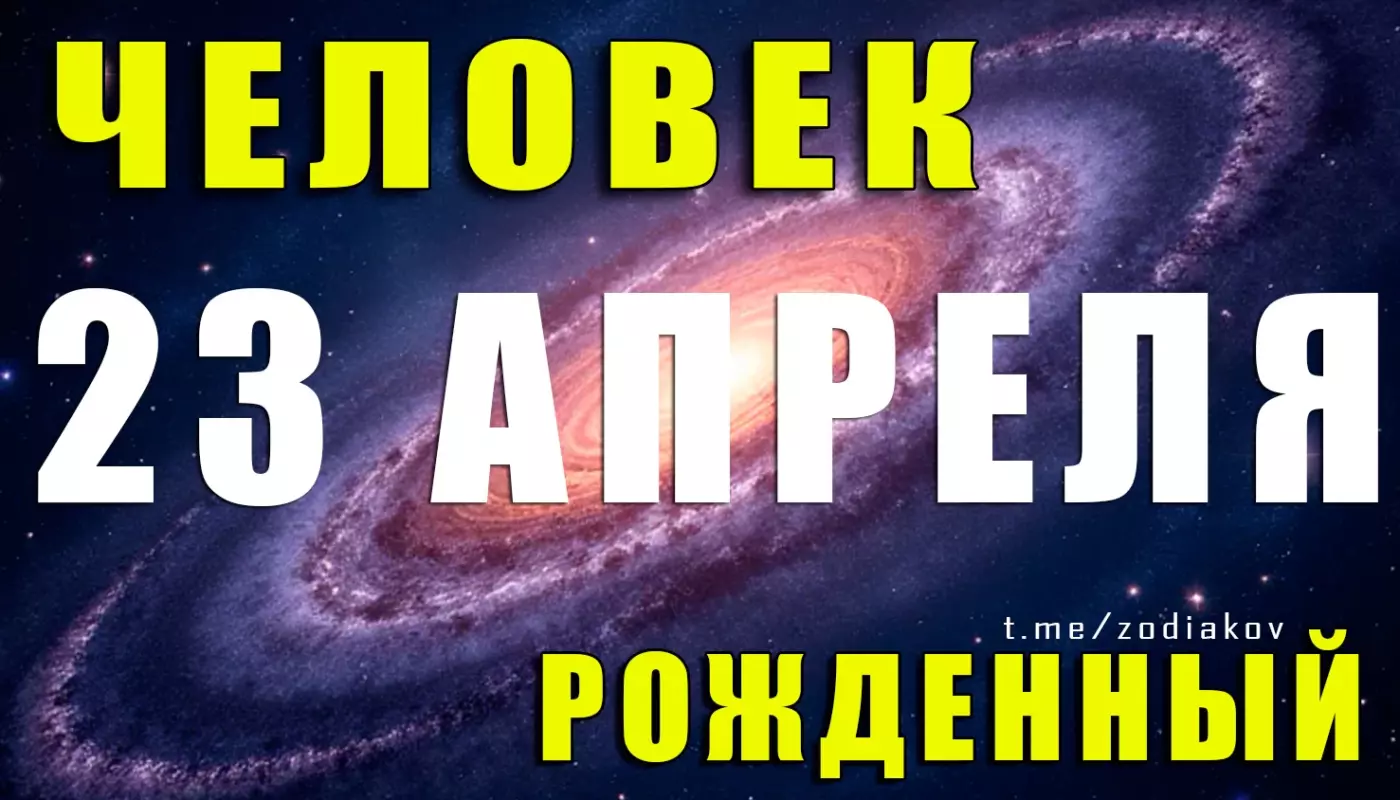 Подробная характеристика человека, родившегося 23 апреля