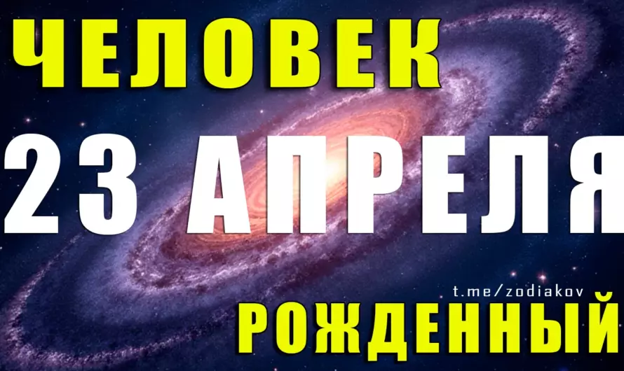 Рожденные 23 апреля: скрытая сила, упрямство и притягательная харизма
