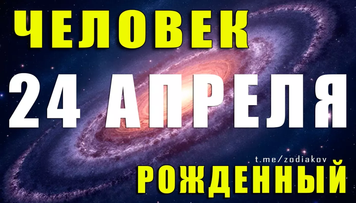 Подробная характеристика человека, родившегося 24 апреля