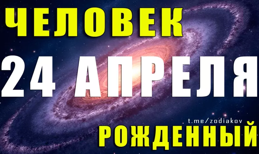 Рождённые 24 апреля: тайны Тельца с харизмой и железной волей