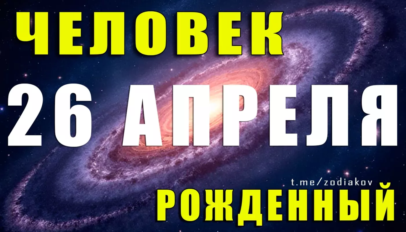 Подробная характеристика человека, родившегося 26 апреля