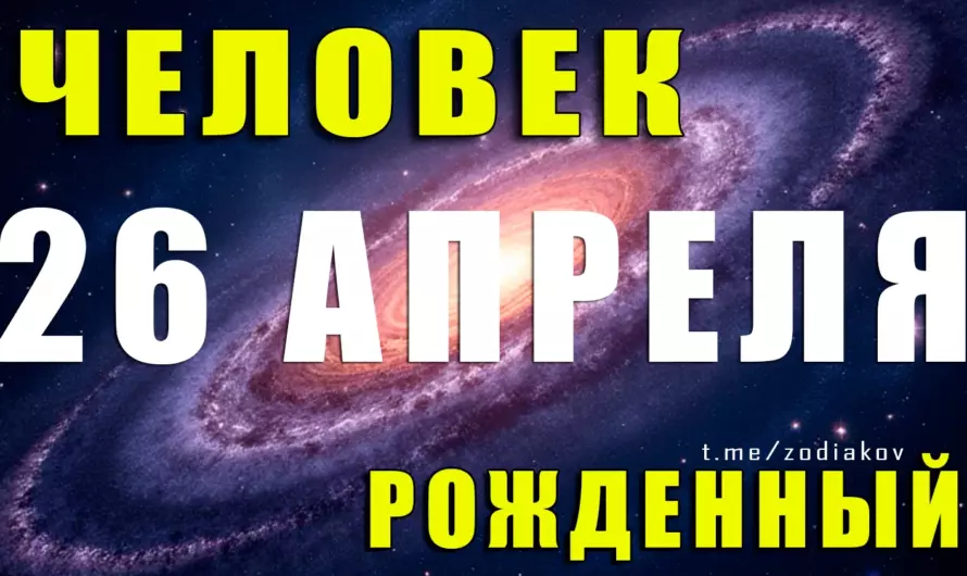 Тайны 26 апреля: что скрывает характер Тельца, рожденного в этот день?