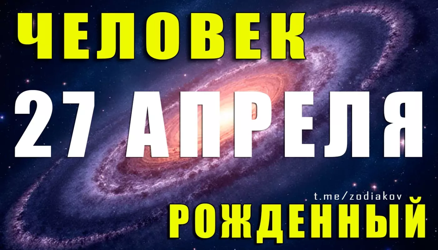 Подробная характеристика человека, родившегося 27 апреля