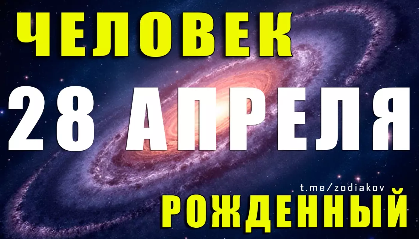 Подробная характеристика человека, родившегося 28 апреля