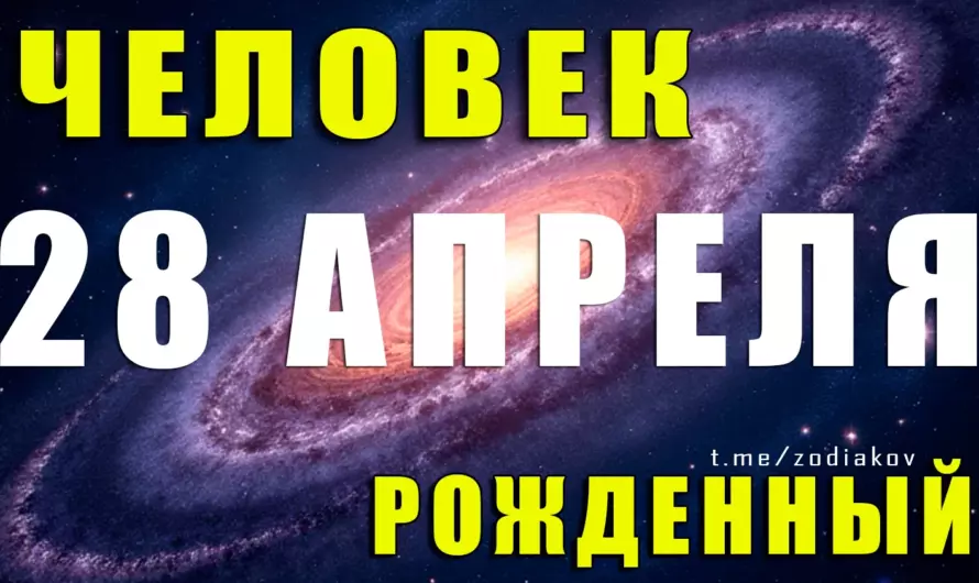 Рождённые 28 апреля: судьба творца, волшебника реальности и хранителя любви — все тайны характера Тельца!