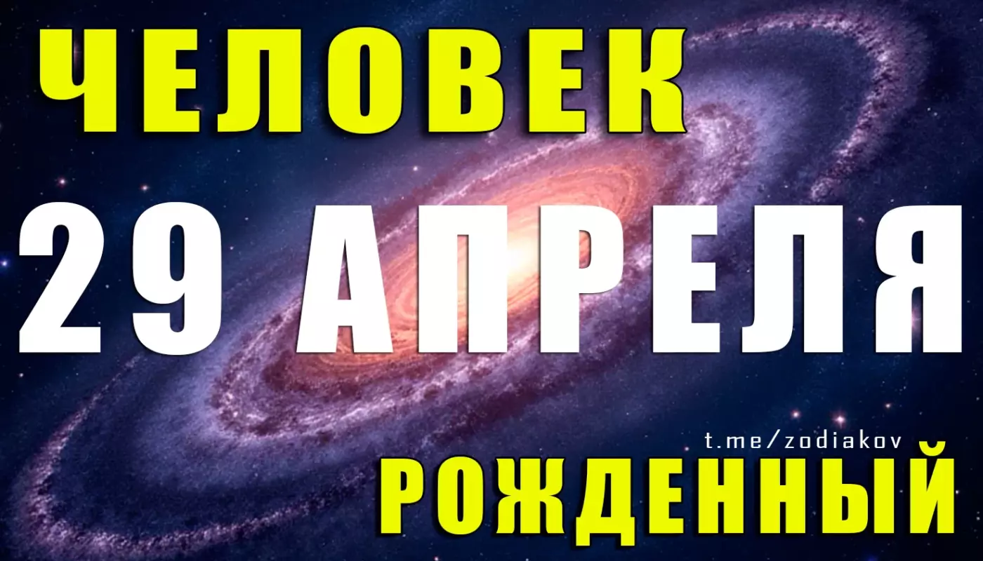 Подробная характеристика человека, родившегося 29 апреля