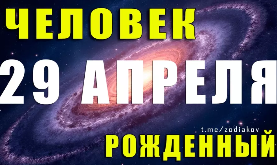 Тайны характера человека, рожденного 29 апреля: стабильность, упорство и магия судьбы