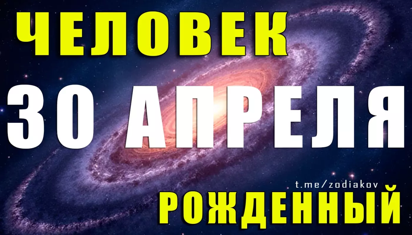 Подробная характеристика человека, родившегося 30 апреля