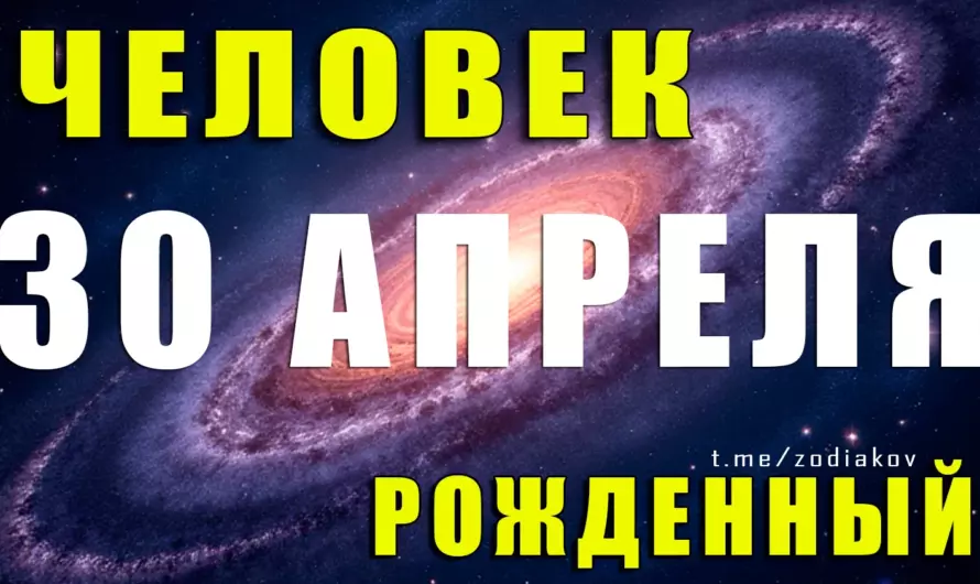 Личность человека, рожденного 30 апреля: тайная сила, талант и любовь к жизни