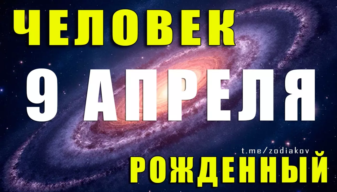 Подробная характеристика человека, родившегося 9 апреля