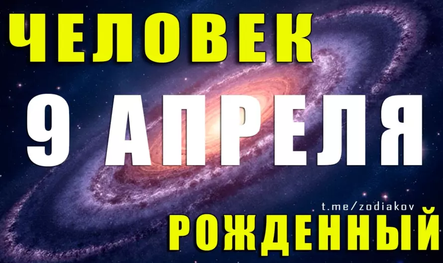 9 апреля рождаются лидеры с пламенной душой: раскроем тайны этого яркого дня!