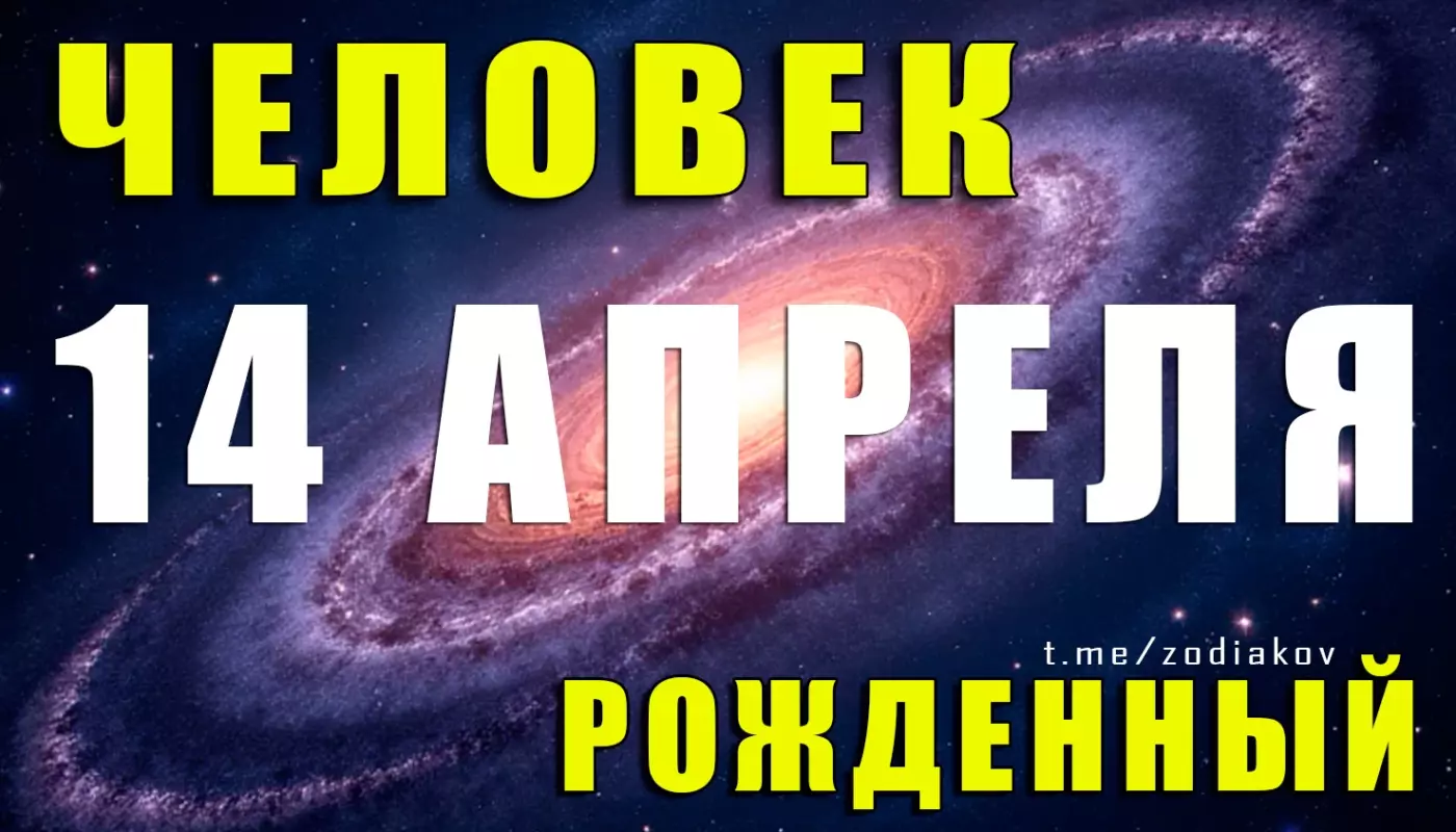 Подробная характеристика человека, рождённого 14 апреля