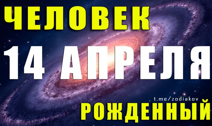 🔮 «Рождён под звездой дерзости»: кого приручить невозможно — 14 апреля и его магия