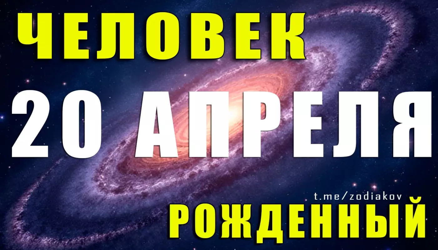 Подробная характеристика человека, рождённого 20 апреля