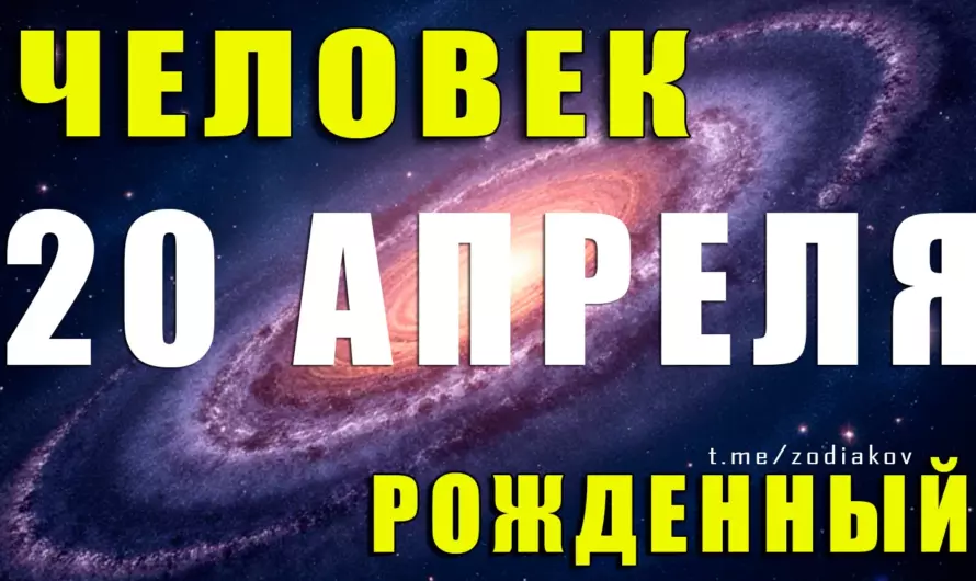 Кто ты на границе стихий? Тайные силы и судьба людей, рождённых 20 апреля