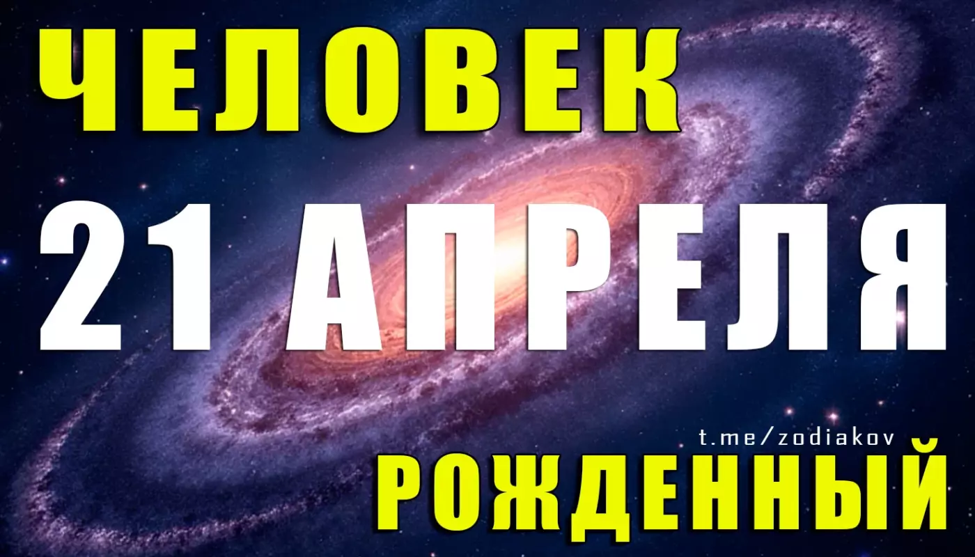 Подробная характеристика человека, рождённого 21 апреля