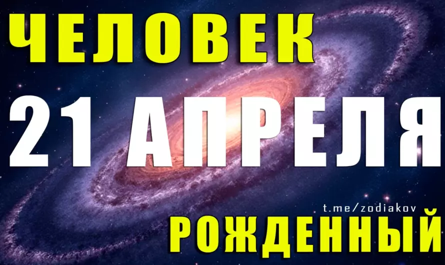 Загадочные упрямцы апреля: Что скрывает личность, рождённая 21 апреля?