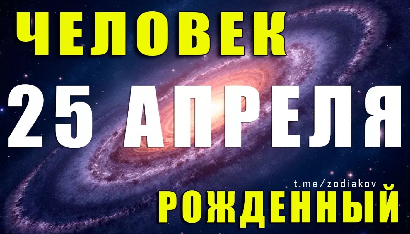 Подробная характеристика человека, рождённого 25 апреля