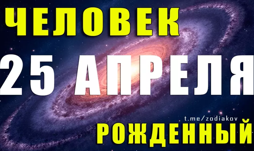 Сила, загадка и притяжение: Что скрывает личность, рождённая 25 апреля?