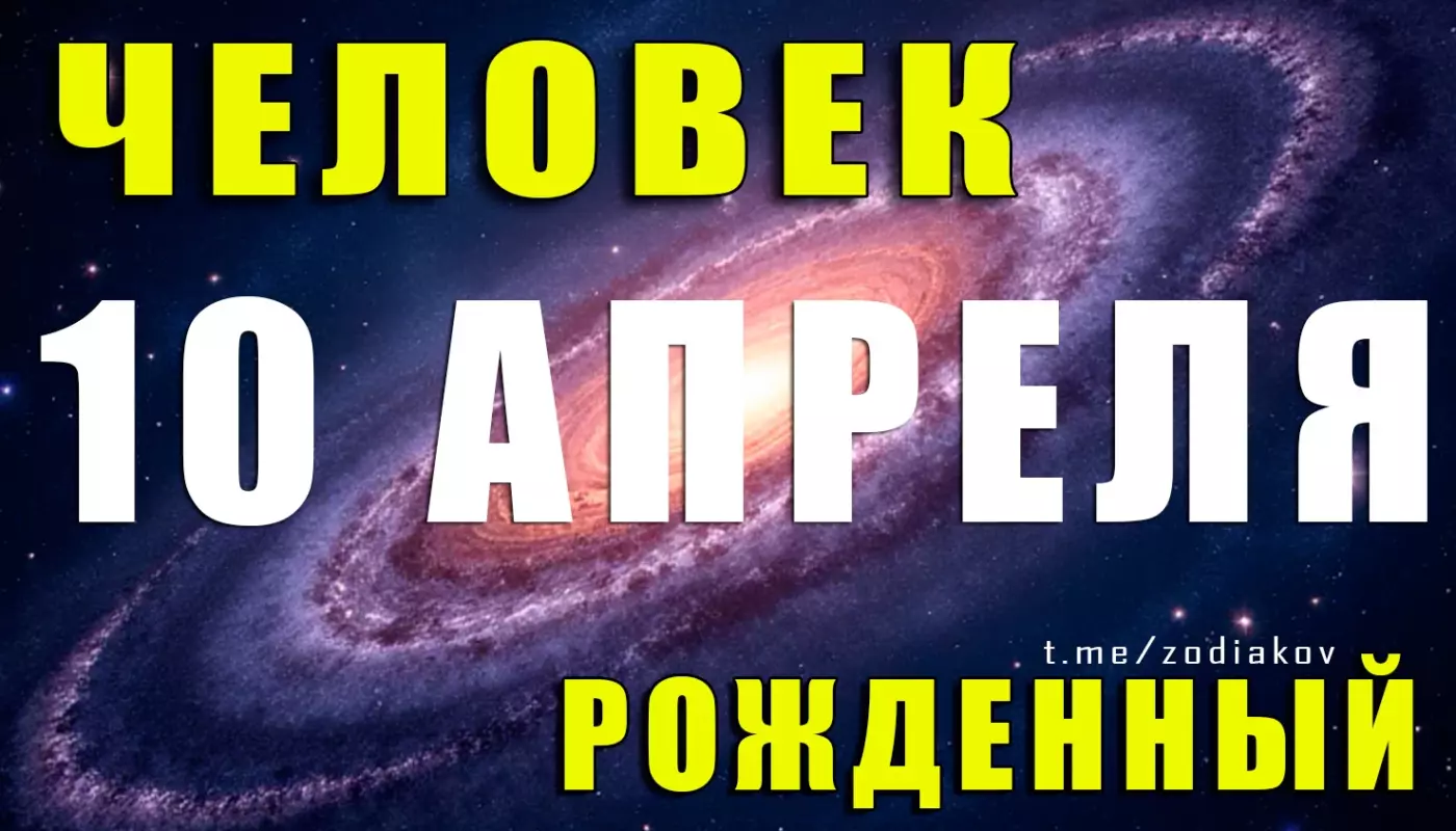 Рождённые 10 апреля