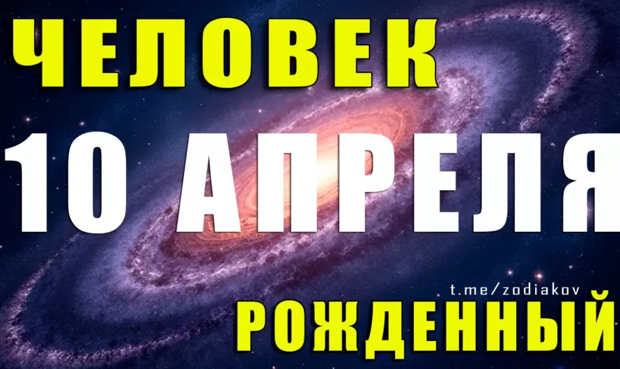 🌟 Рождённые 10 апреля: прирождённый лидер или душа компании? Открой тайны судьбы и характера Овна!