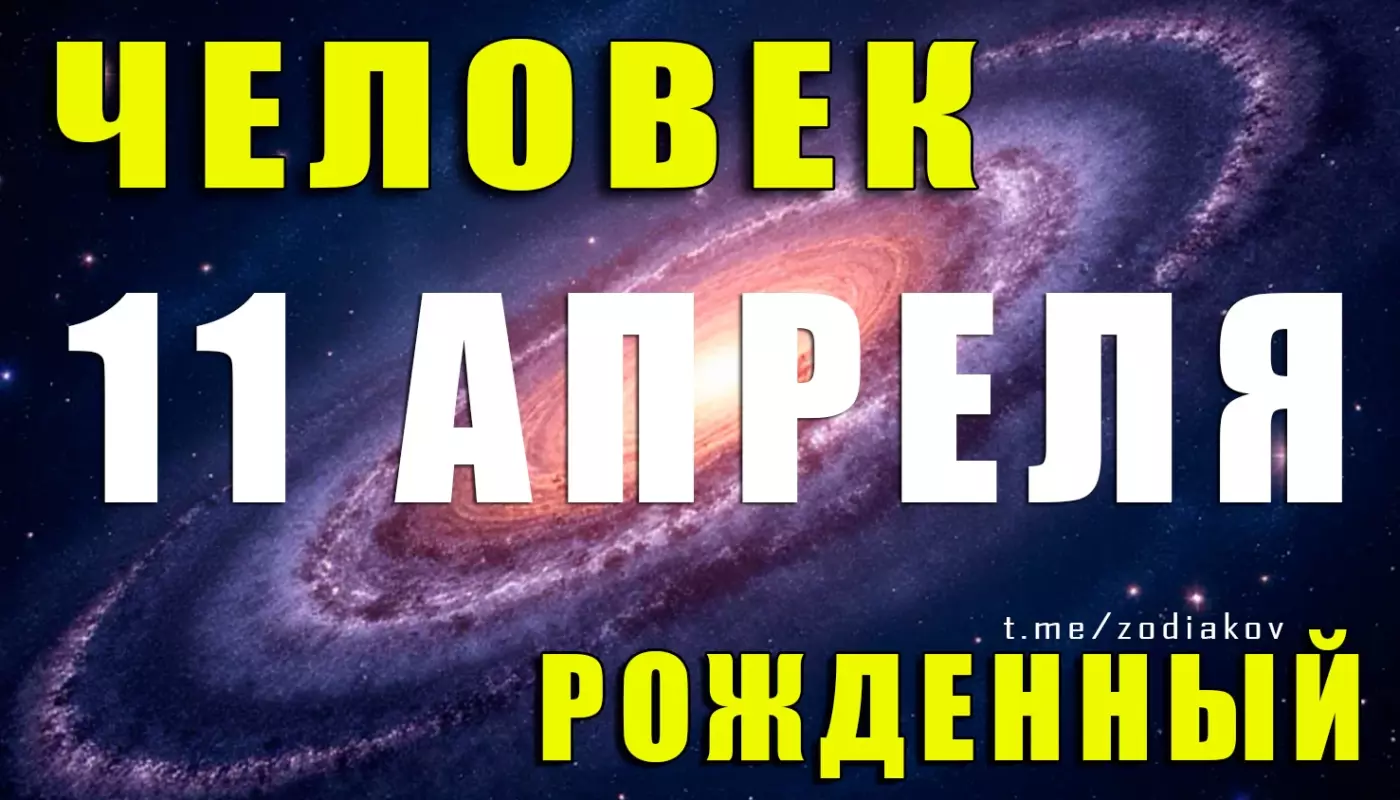 Рождённые 11 апреля