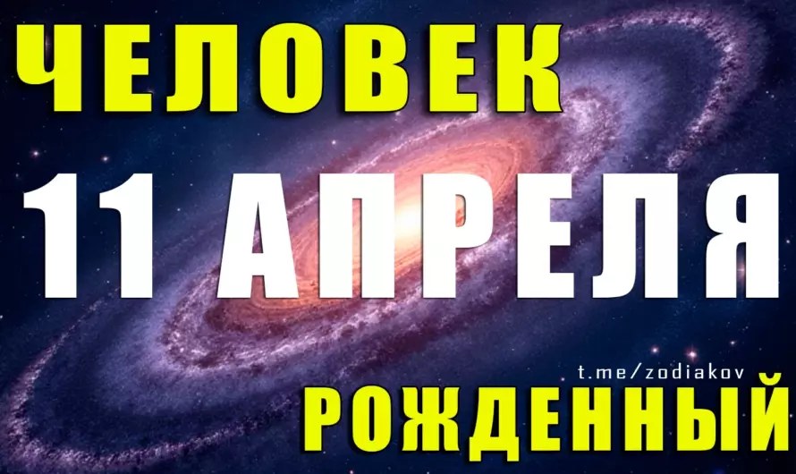 Рождённые 11 апреля — магниты удачи или бунтари по натуре? Разбираем по звёздам и судьбе! 🌠