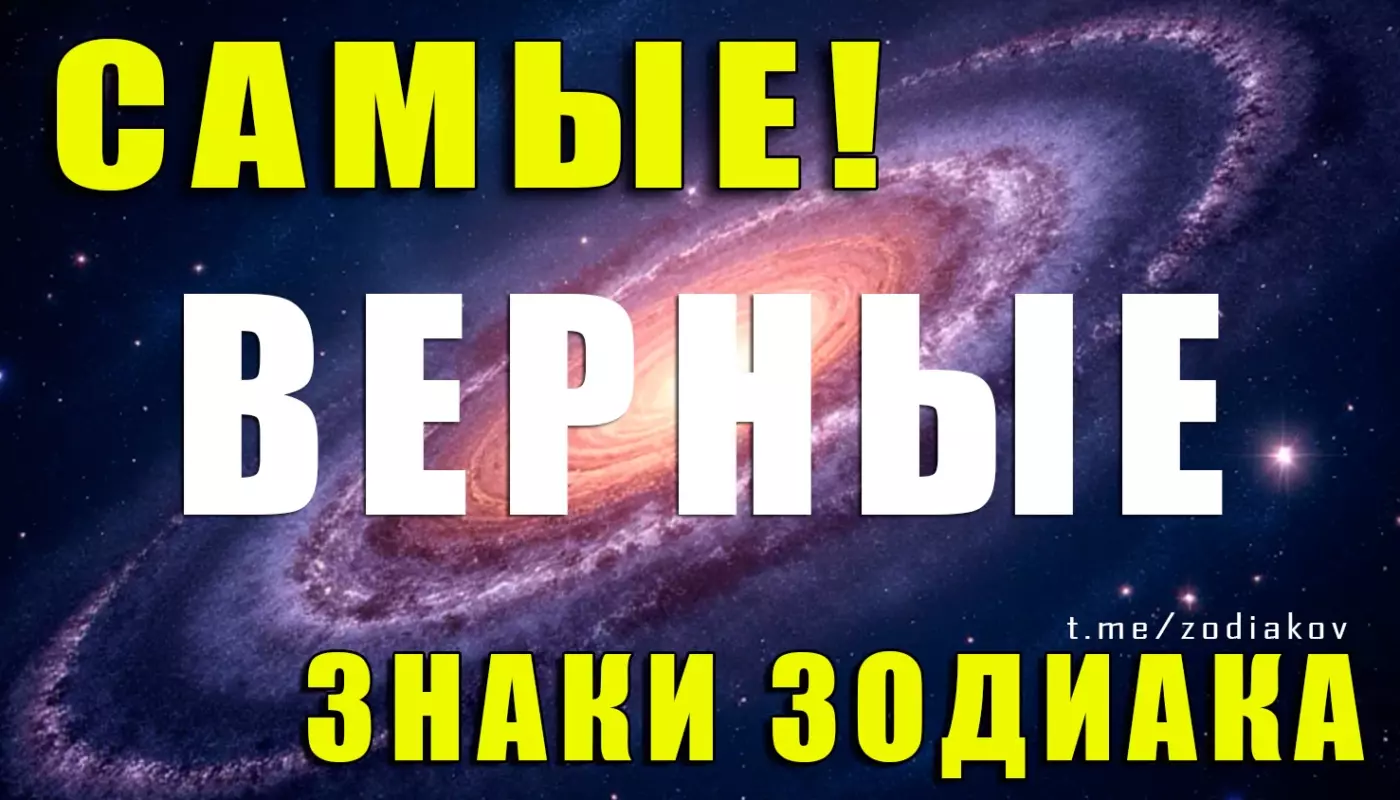 Самые верные знаки Зодиака