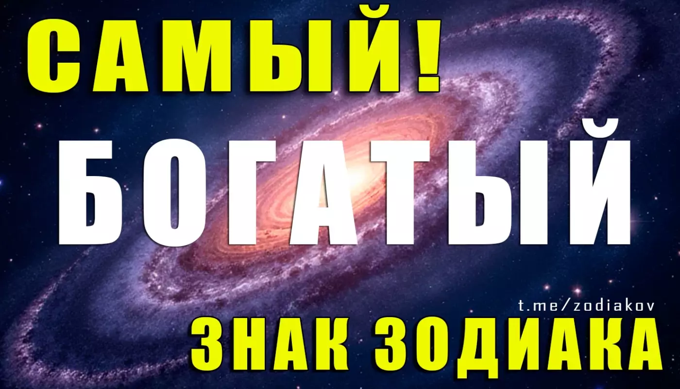Самый богатый знак зодиака