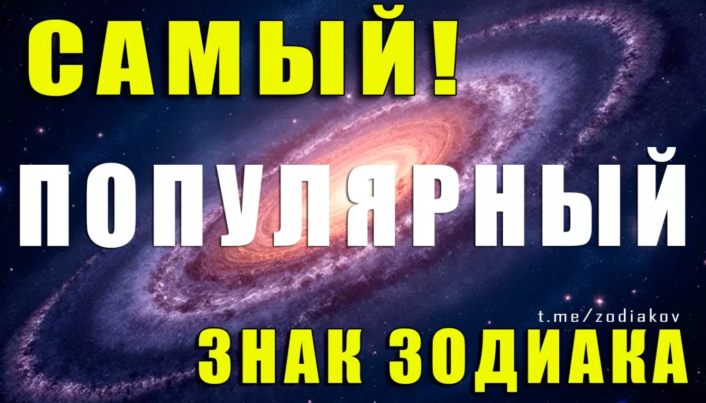 Самый популярный знак зодиака