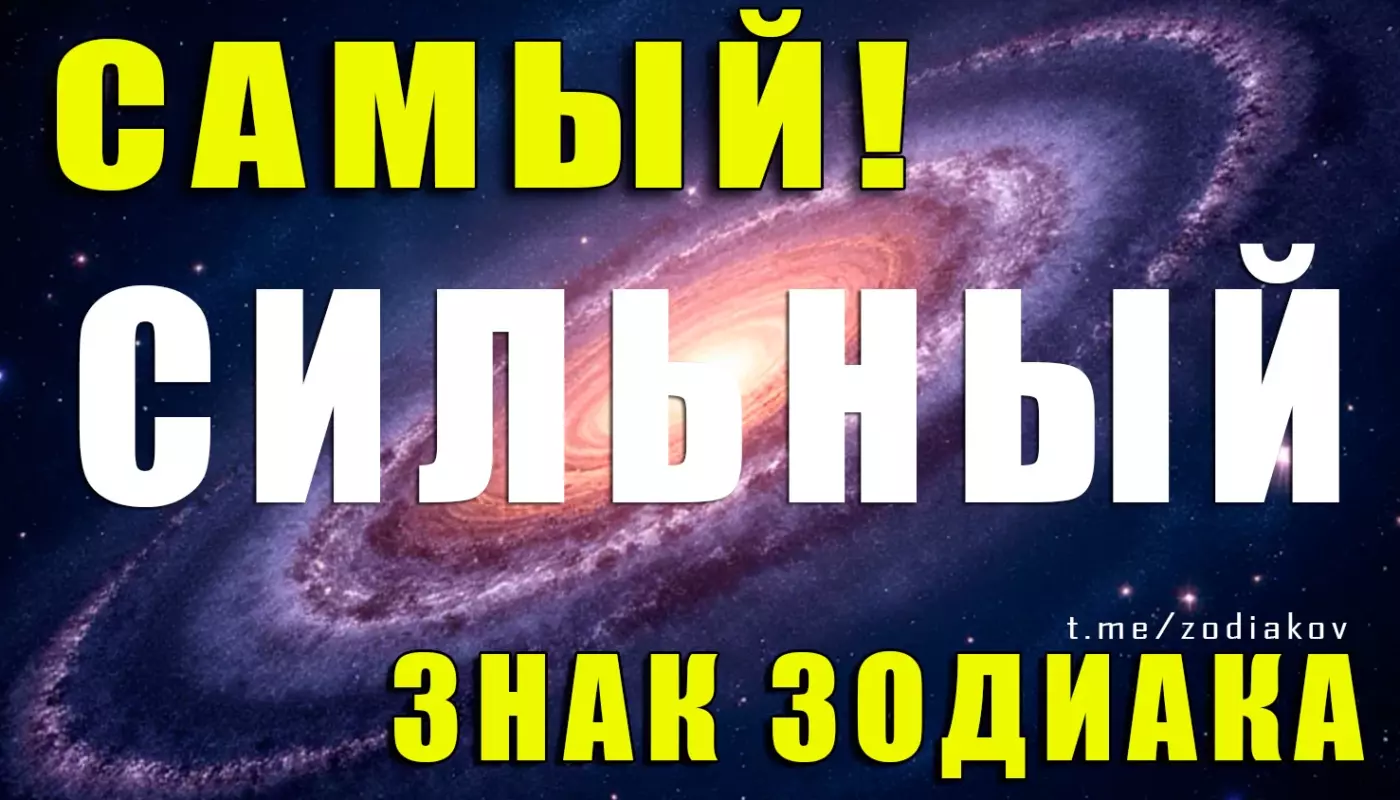 Самый сильный знак Зодиака
