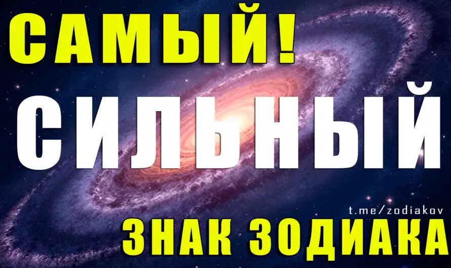 Самый сильный знак Зодиака: узнай, кто настоящий чемпион среди всех!