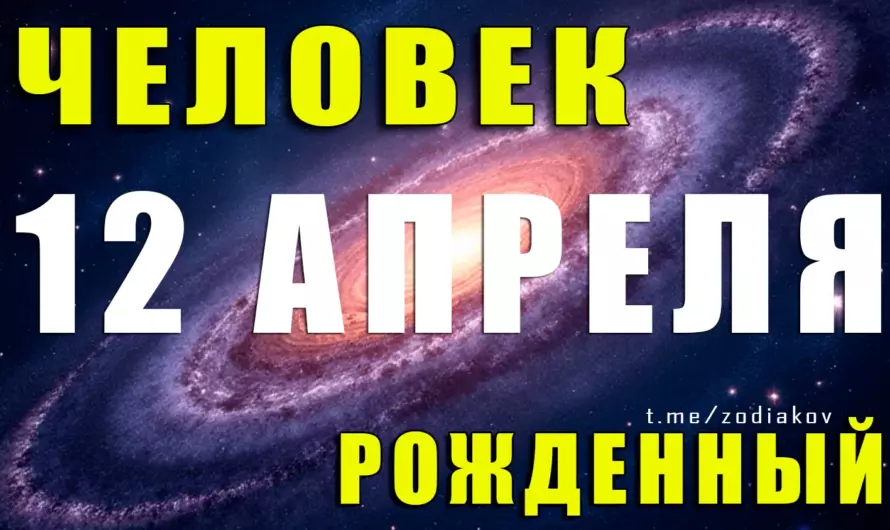 12 апреля — рожденные с искрой Вселенной: чем они покоряют сердца и судьбы? 🌟