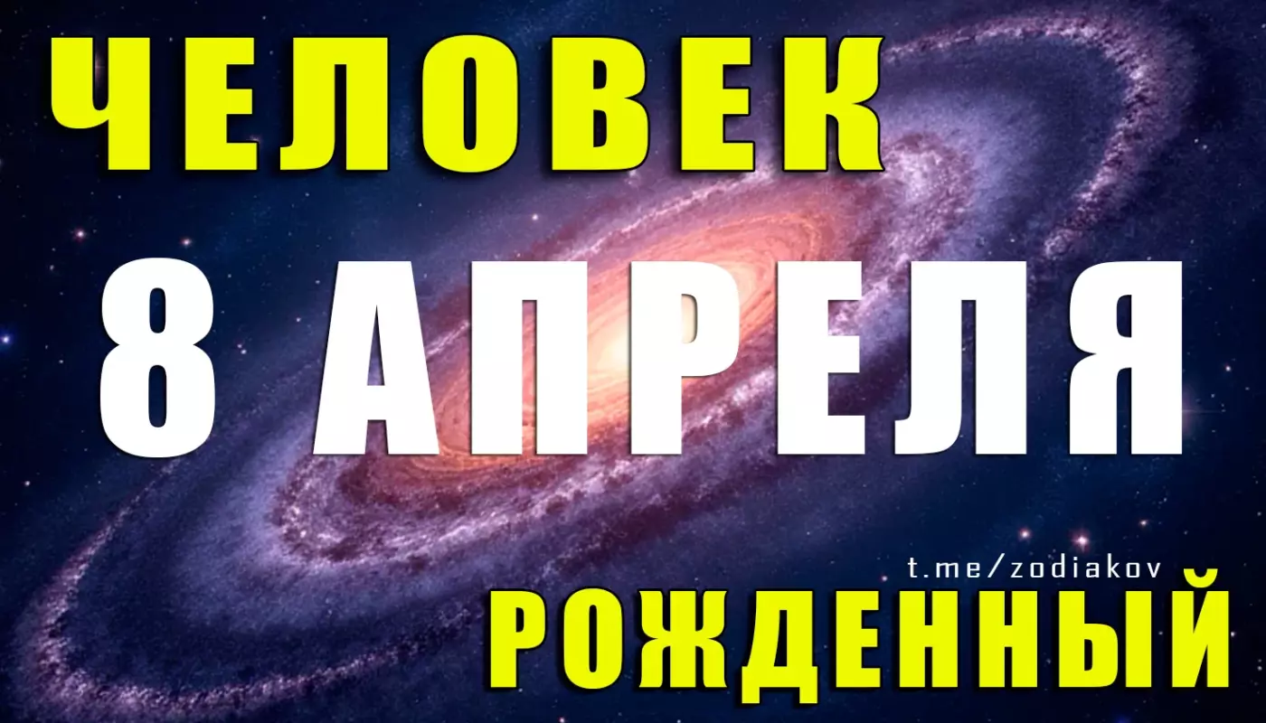Тайны рождения 8 апреля