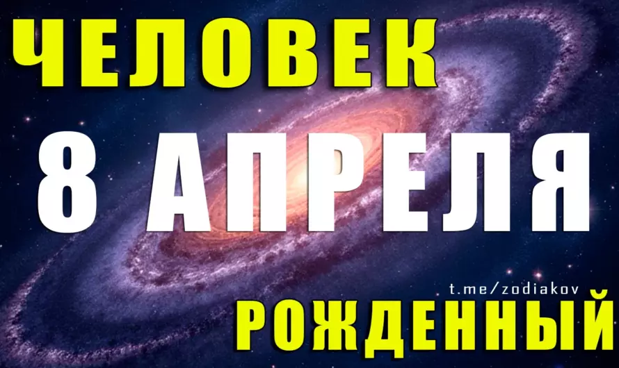 🌟 Тайны рождения 8 апреля: что скрывает этот день? Характер, судьба и огонь в сердце Овна!