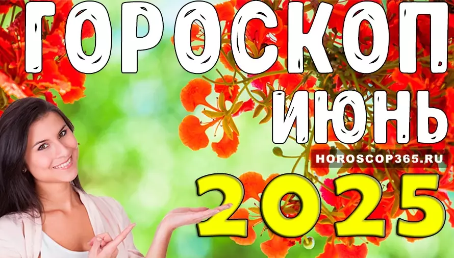 Гороскоп для всех знаков зодиака на июнь 2025 года: предсказания и советы