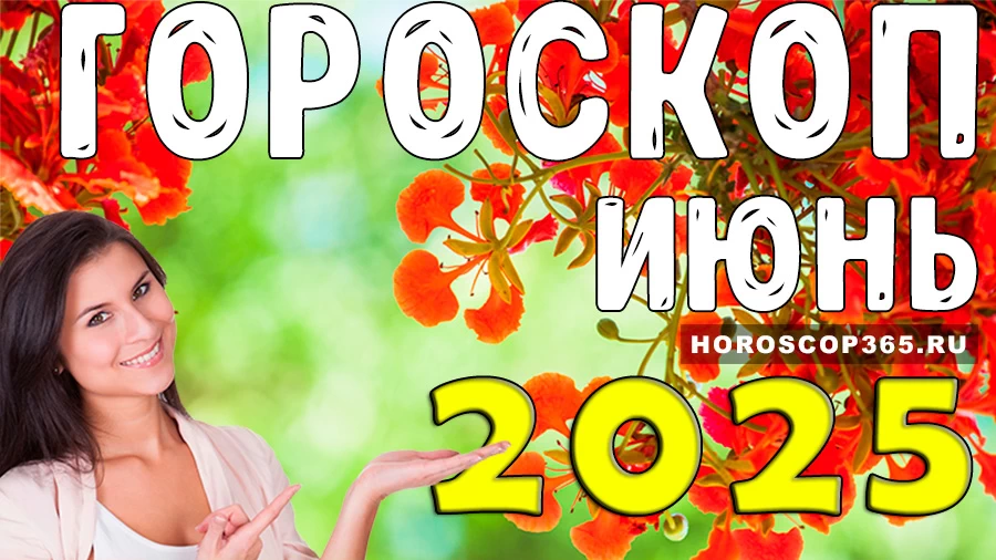 Гороскоп для всех знаков зодиака на июнь 2025 года