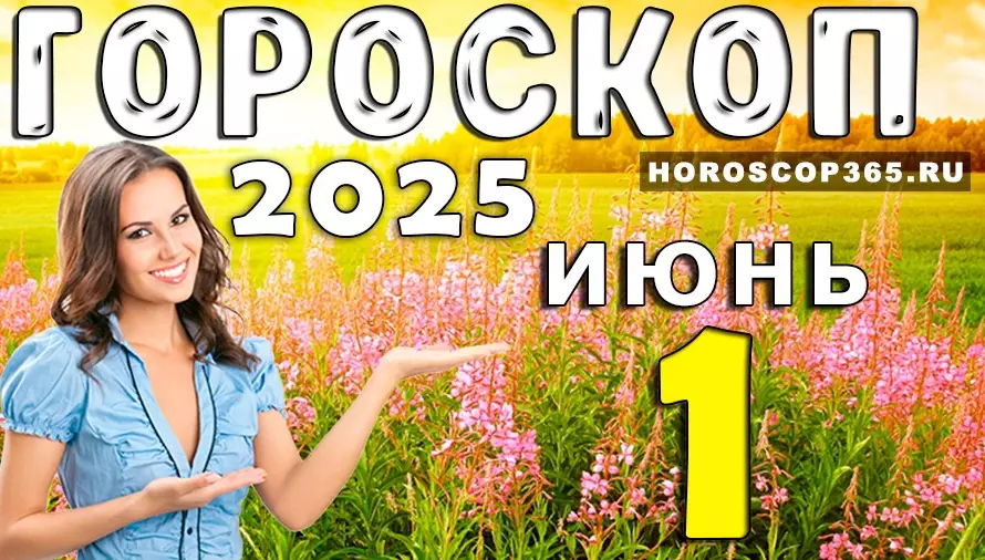 Гороскоп на 1 июня 2025 — старт лета, день сюрпризов и ярких эмоций