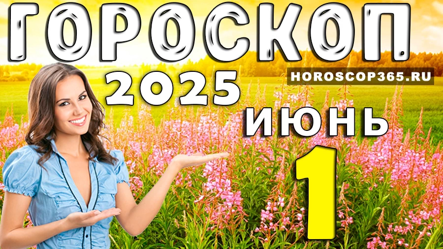 Гороскоп на 1 июня 2025