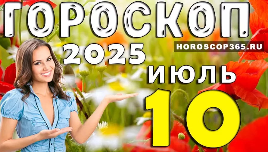 Гороскоп на 10 июля 2025 — день смелых решений и ярких эмоций