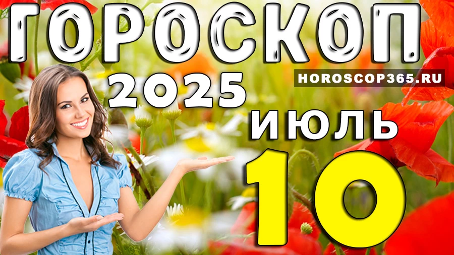 Гороскоп на 10 июля 2025