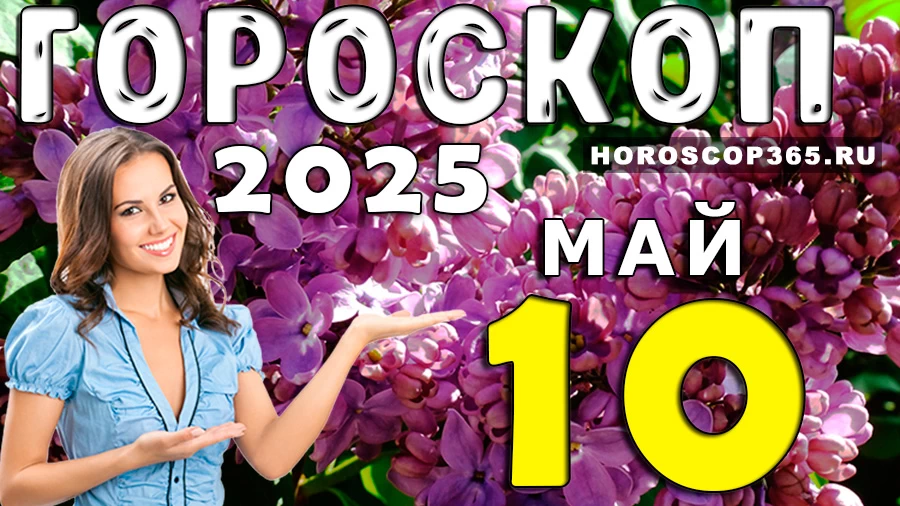 Гороскоп на 10 мая 2025 года