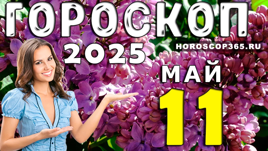 Гороскоп на 11 мая 2025 года